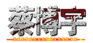 蔡博宇 (xxxxxxxxxxxxxxxx)