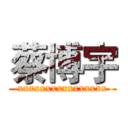 蔡博宇 (xxxxxxxxxxxxxxxx)