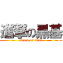 進撃の黑基 (attack on titan)