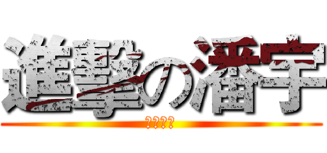 進擊の潘宇 (逗比一枚)