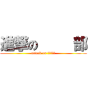 進撃の     部 (attack on 　　　　　)