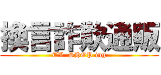 換言詐欺通販 (TV  SHOP ing)