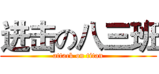 进击の八三班 (attack on titan)