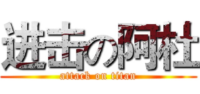 进击の阿杜 (attack on titan)