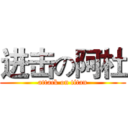 进击の阿杜 (attack on titan)