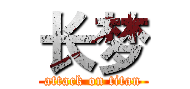 长梦 (attack on titan)