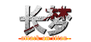长梦 (attack on titan)