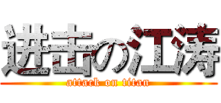 进击の江涛 (attack on titan)