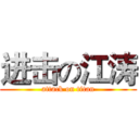 进击の江涛 (attack on titan)