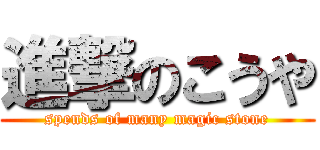 進撃のこうや (spends of many magic stone)