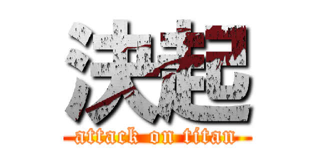 決起 (attack on titan)