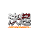 決起 (attack on titan)