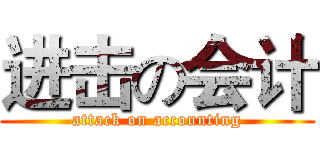 进击の会计 (attack on accounting)