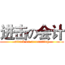进击の会计 (attack on accounting)