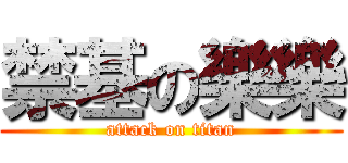 禁基の樂樂 (attack on titan)
