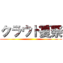 クラウド夏祭 ()