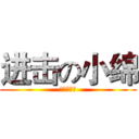 进击の小绵 (可愛いこ娘)