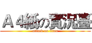 Ａ４紙の實況臺 (attack on titan)