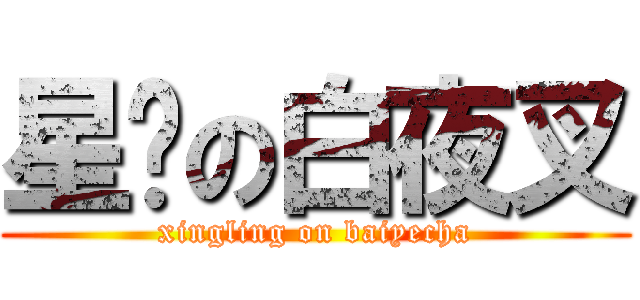 星灵の白夜叉 (xingling on baiyecha)
