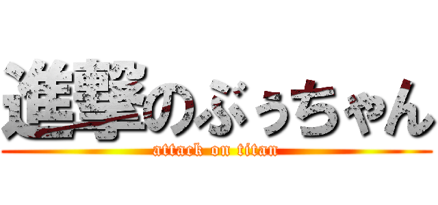 進撃のぶぅちゃん (attack on titan)