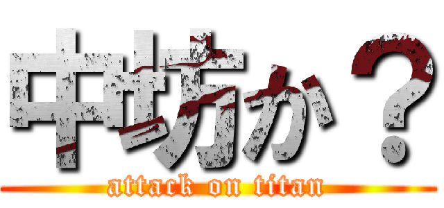 中坊か？ (attack on titan)