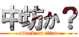 中坊か？ (attack on titan)