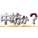 中坊か？ (attack on titan)