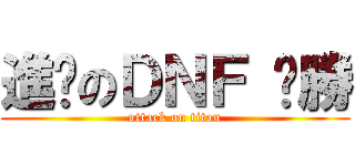 進擊のＤＮＦ 齁勝 (attack on titan)