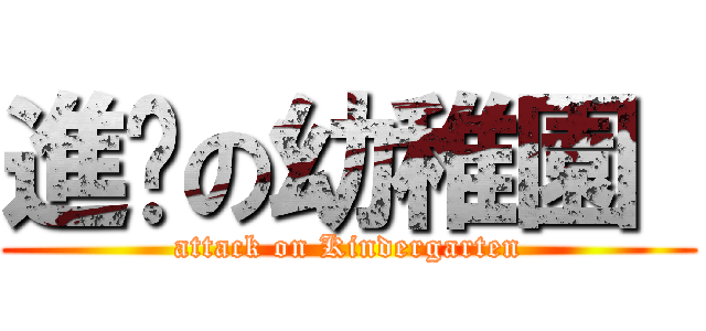 進擊の幼稚園  (attack on Kindergarten)
