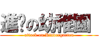 進擊の幼稚園  (attack on Kindergarten)