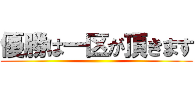 優勝は一区が頂きます ()