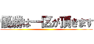 優勝は一区が頂きます ()