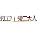 打工吧！ 秀二大人 (attack on titan)