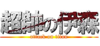 超帥の伊森 (attack on titan)