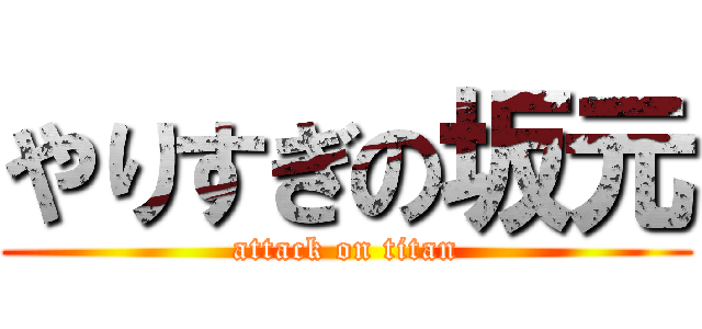 やりすぎの坂元 (attack on titan)