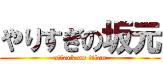 やりすぎの坂元 (attack on titan)