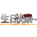 生日快樂~ (Happy Birthday)