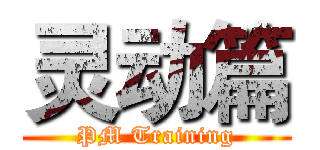 灵动篇 (PM Training)