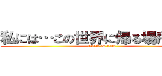 私には…この世界に帰る場所がある (attack on titan)