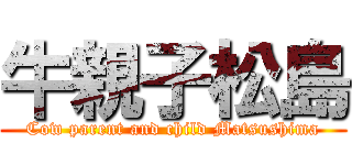 牛親子松島 (Cow parent and child Matsushima)