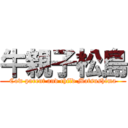 牛親子松島 (Cow parent and child Matsushima)