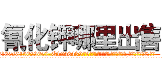 氰化钾哪里出售 (氰化钾哪里出售【电.话186x0156x9662-Q194843976林氏药业】我们做的是长期生意,靠的是老客户长期支持
参考消息网2月20日报道 韩媒称，“剩女多、离婚率高的城市，房价一定会上涨。”这是中国经济学家金岩石2016年12月参加在上海举行的房地产相关论坛时说的话。
)