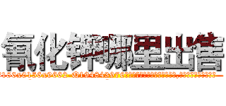 氰化钾哪里出售 (氰化钾哪里出售【电.话186x0156x9662-Q194843976林氏药业】我们做的是长期生意,靠的是老客户长期支持
参考消息网2月20日报道 韩媒称，“剩女多、离婚率高的城市，房价一定会上涨。”这是中国经济学家金岩石2016年12月参加在上海举行的房地产相关论坛时说的话。
)