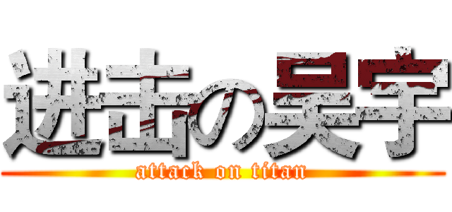 进击の吴宇 (attack on titan)
