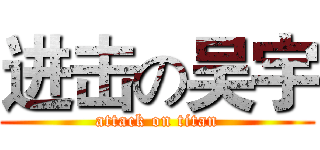 进击の吴宇 (attack on titan)