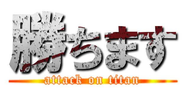 勝ちます (attack on titan)