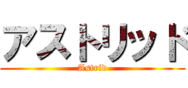 アストリッド (Astrid)