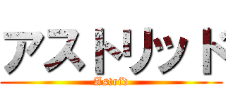 アストリッド (Astrid)