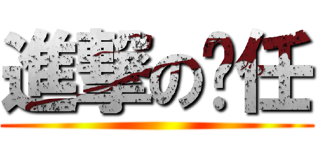 進撃の伟任 ()