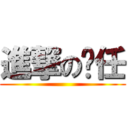 進撃の伟任 ()